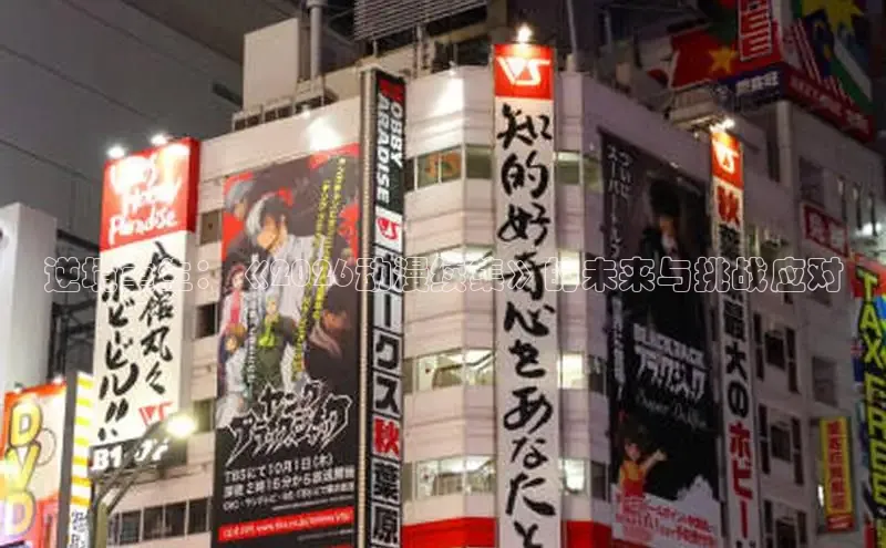 逆境重生：《2026动漫续集》的未来与挑战应对