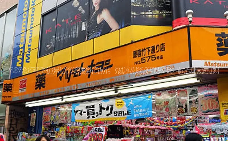 2026年度动漫周边精彩台历：预见潮流趋势与无限创意灵感