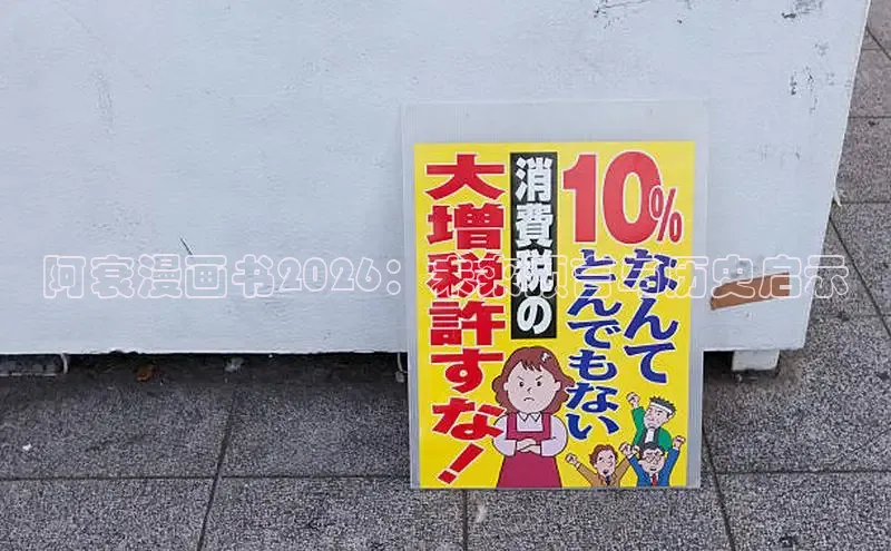 阿衰漫画书2026：未来预言与历史启示