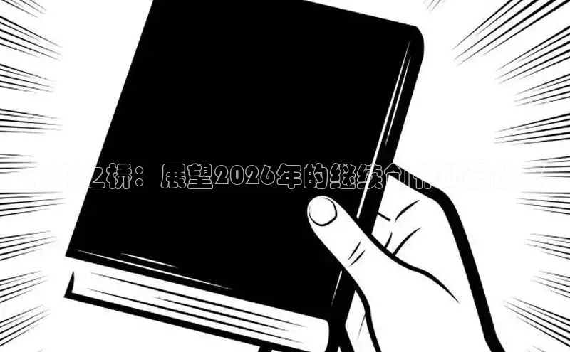 未来之桥：展望2026年的继续创作动漫故事