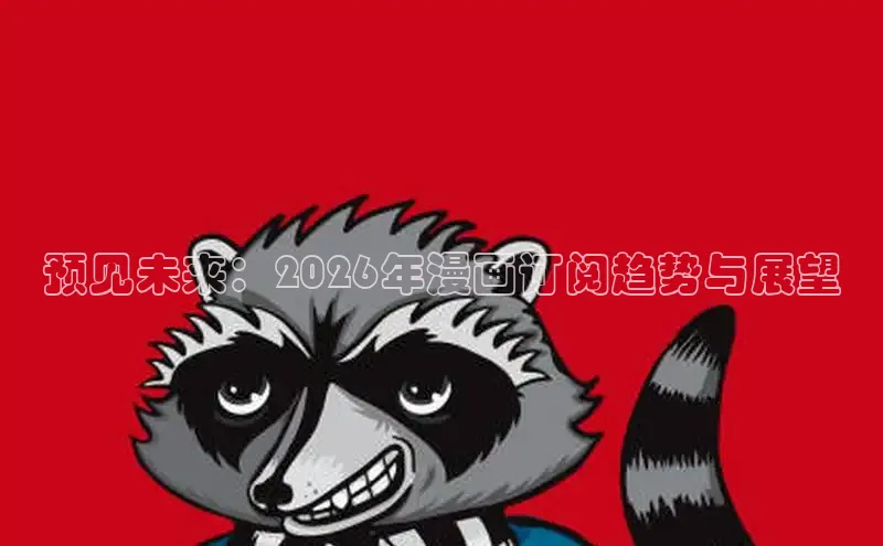 预见未来：2026年漫画订阅趋势与展望