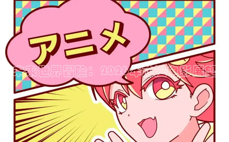 未来世界冒险：2026年动漫电影展望