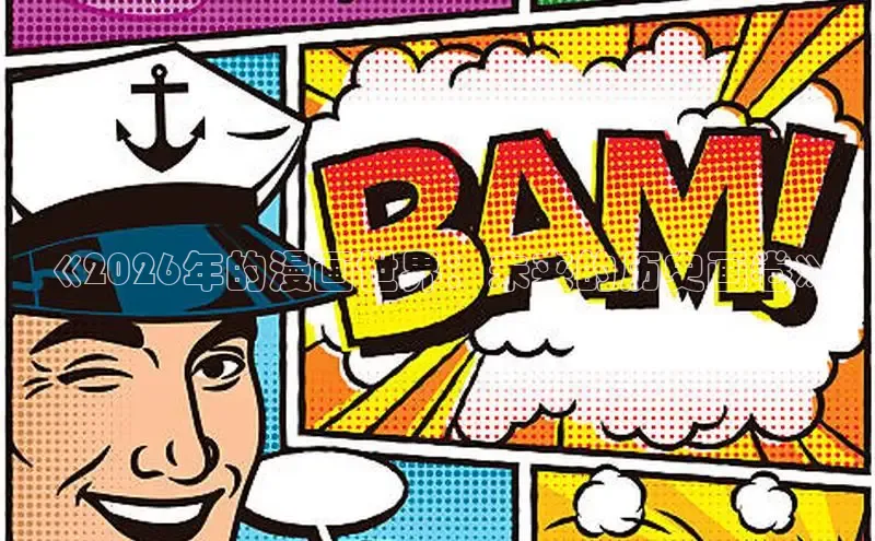 《2026年的漫画世界：未来的历史画卷》