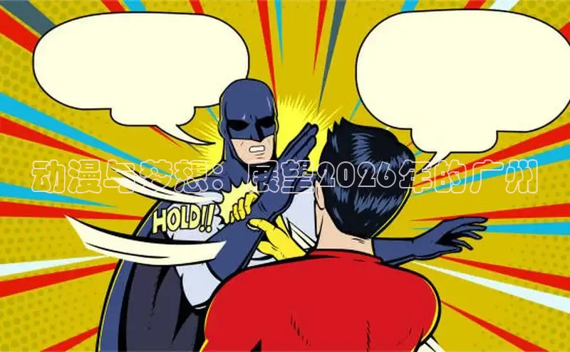 动漫与梦想：展望2026年的广州